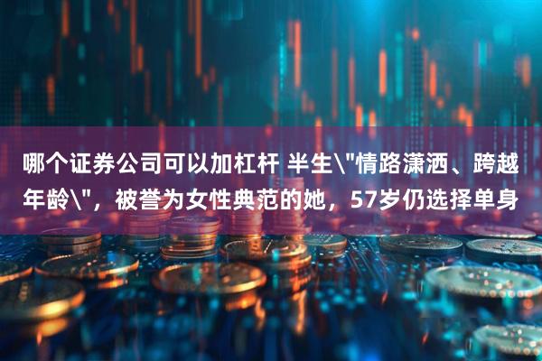 哪个证券公司可以加杠杆 半生