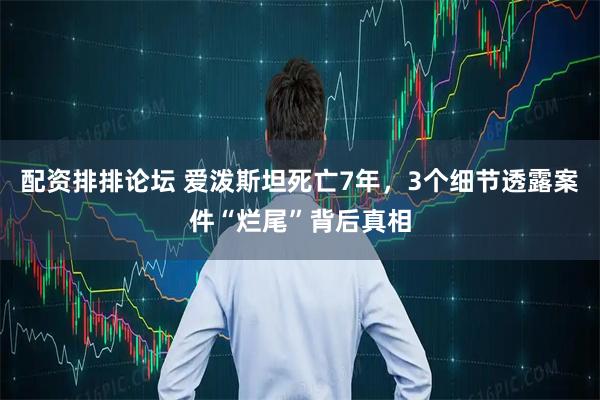 配资排排论坛 爱泼斯坦死亡7年，3个细节透露案件“烂尾”背后真相